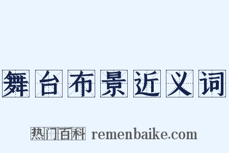 舞台布景近义词是什么意思的图片